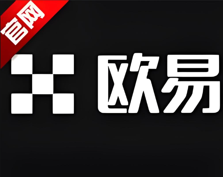 欧交易所app最新版本